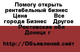 Помогу открыть рентабельный бизнес › Цена ­ 100 000 - Все города Бизнес » Другое   . Ростовская обл.,Донецк г.